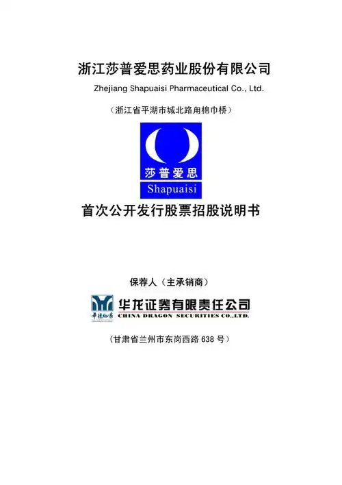 莎普爱思:首次公开发行股票招股说明书.pdf_第1页