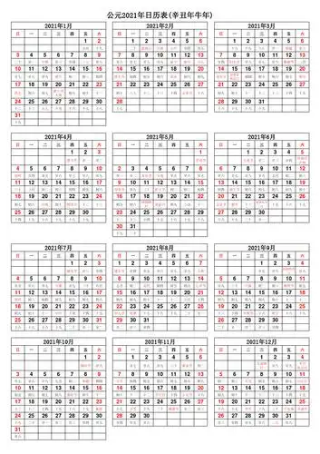 2021年日历表(带农历【阴历】完美打印版)