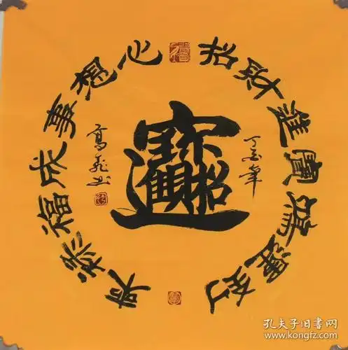 高飞老师四尺斗方书法【招财进宝】隶书68厘米*68厘米_100%手写真迹_