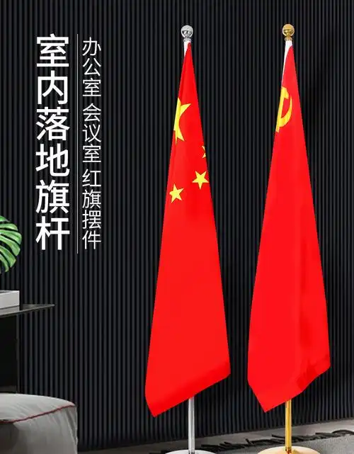 党旗国旗办公室会议室旗红旗会议旗摆件落地旗杆旗子党旗国旗办公