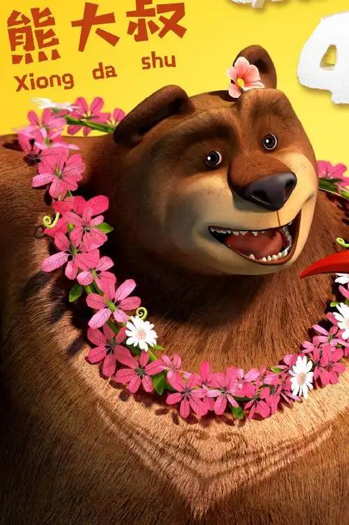 熊大叔