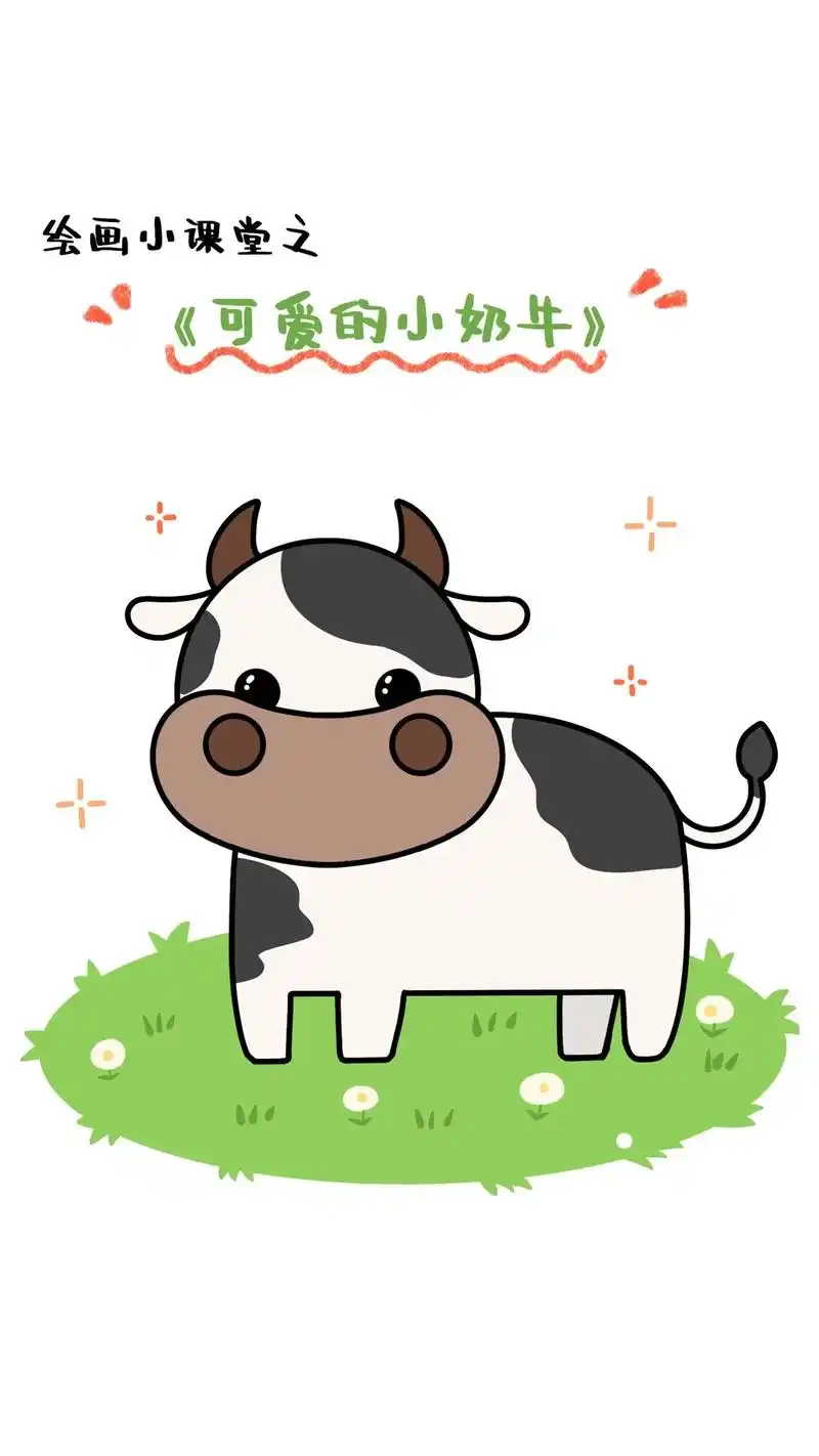绘画小课堂之可爱的小奶牛.绘画小课堂之可爱的小奶牛#简笔画  - 抖音