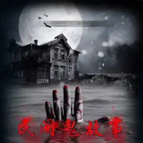 民间鬼故事每天一读胆小慎入