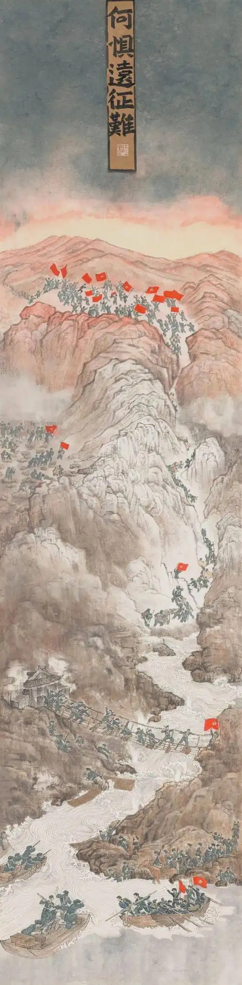 在中国画作品中,既有表现红军长征历程的作品《何惧远征难》,也有描绘