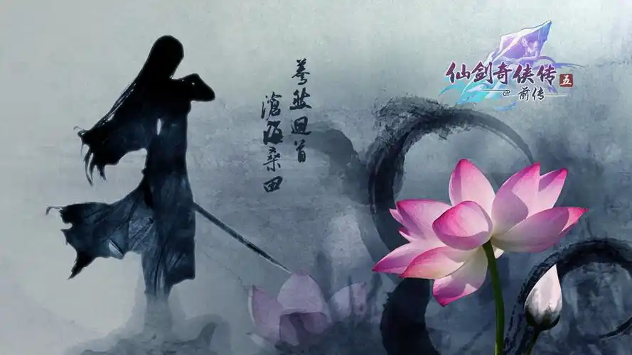 仙剑奇侠传五前传壁纸
