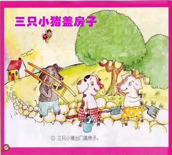 绘本3_第1张图_【三只小猪盖房子】_ 皮皮少儿阅读频道