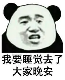 我要晚安gif亲亲gif斗图gif搞笑gif猥琐gif