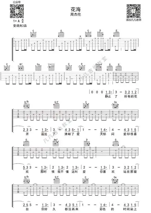 花海吉他谱(周杰伦演唱 吉他前奏指弹谱)