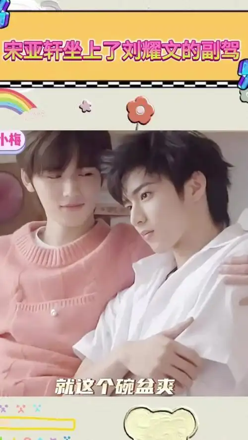 宋亚轩坐上了刘耀文的副驾