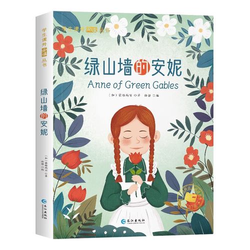 学生课外必读丛书一绿山墙的安妮 绿山墙的安妮 无规格