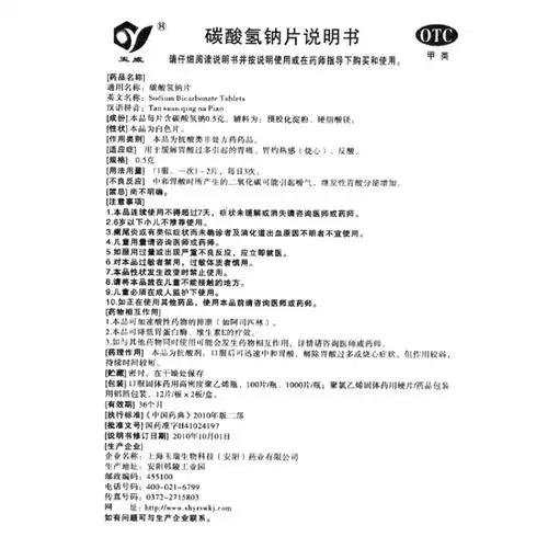 碳酸氢钠片(玉威)(碳酸氢钠片)_说明书_作用_效果_价格_方舟健客网