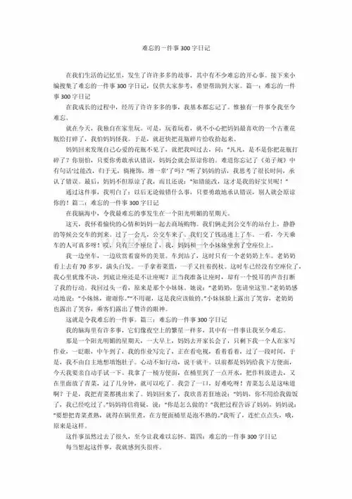 难忘的一件事300字日记docx