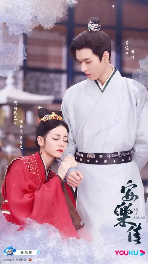 安乐传无效海报