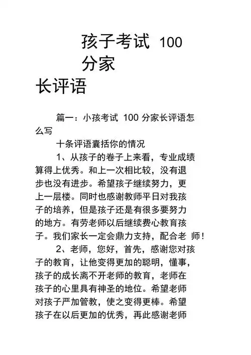 孩子考试100分家长评语
