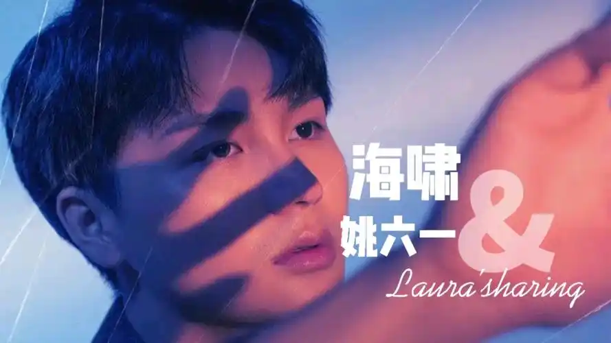 海啸- 姚六一最新单曲饭制 mv 上线_哔哩哔哩_bilibili