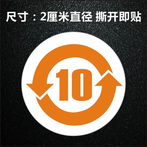 包邮2厘米800个橙色环保标签有毒物质年限10年环保标志标签贴纸b