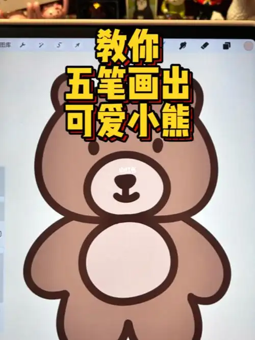 教你只需五笔画出一个可爱小熊