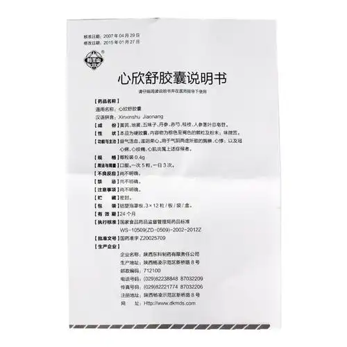 心欣舒胶囊价格_说明书_功效与作用_用法用量_副作用_医生点评_用药
