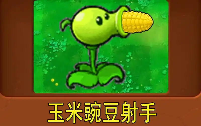 新植物:玉米豌豆射手(植物大战僵尸魔改版)