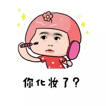 化表情包 - 化微信表情包 - 化qq表情包 - 发表情 fabiaoqing.com