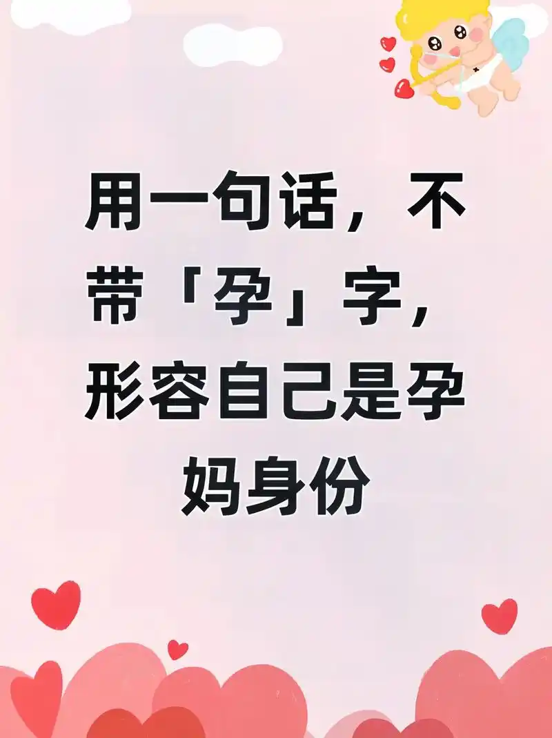 不带"孕"字,一句话形容自己怀孕了:怀孕就是一件有苦,有乐的事情