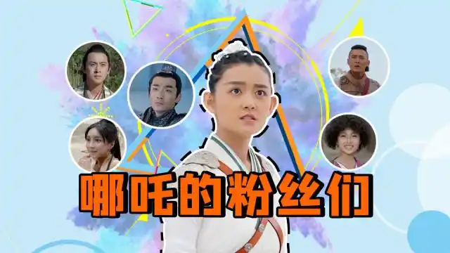 《哪吒降妖记》粉圈现实录!哪吒与粉丝那些事儿!