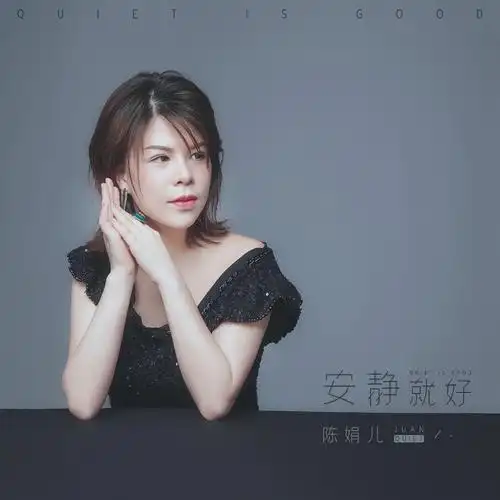 陈娟儿安静就好