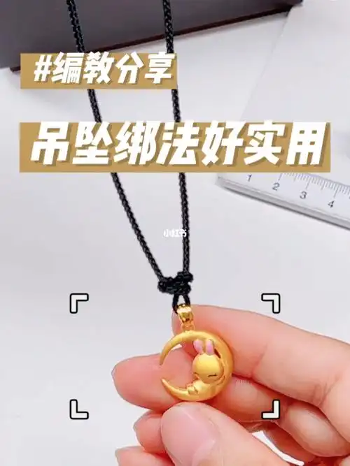 超实用的吊坠绑法教程简易版一看就会