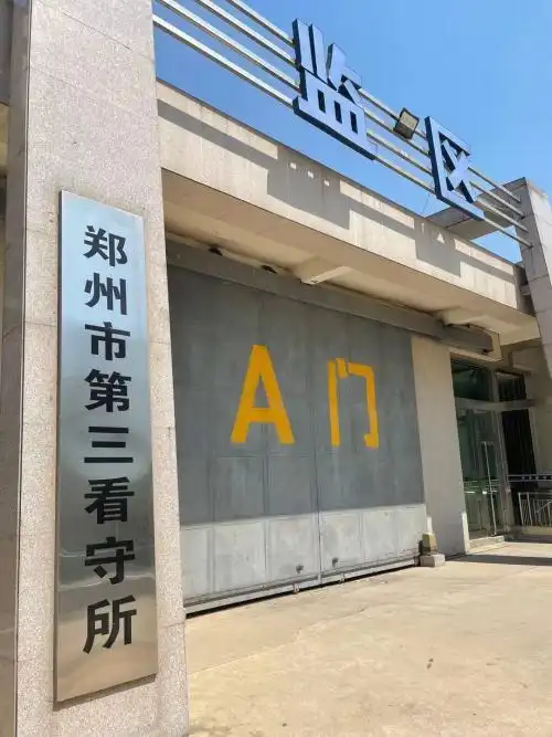河南瀛豫律师事务所何军律师前往郑州市第三看守所会见涉嫌合同诈骗罪