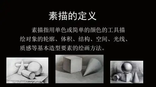 几何形体素描ppt