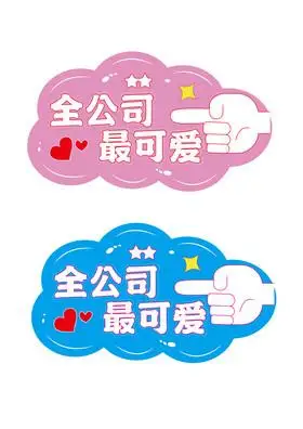 全公司最手举应援牌图片