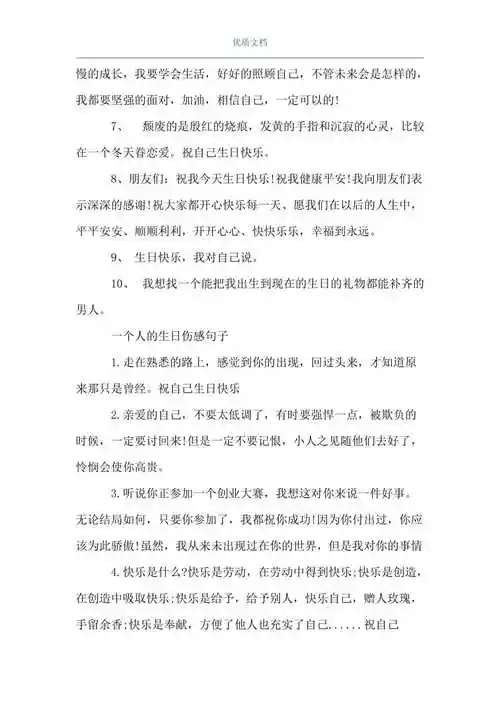 伤感生日的感悟的句子一个人的生日伤感句子word可编辑版