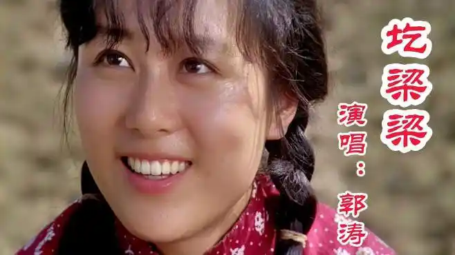 美女歌手郭涛演唱陕北民歌《圪梁梁》,歌声甜美越听越好听-音乐视频