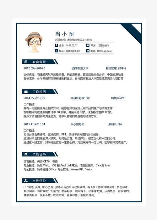 市场销售相关工作岗位个人简历模板