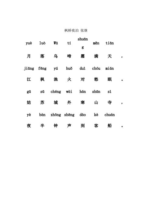 枫桥夜泊带拼音doc1页