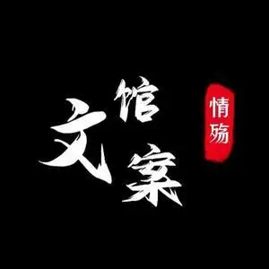 情殇文案馆