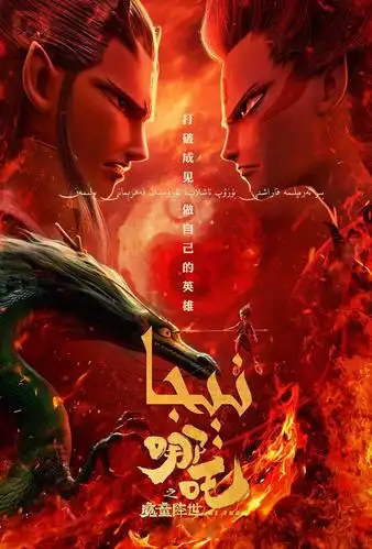 哪吒之魔童降世 海报