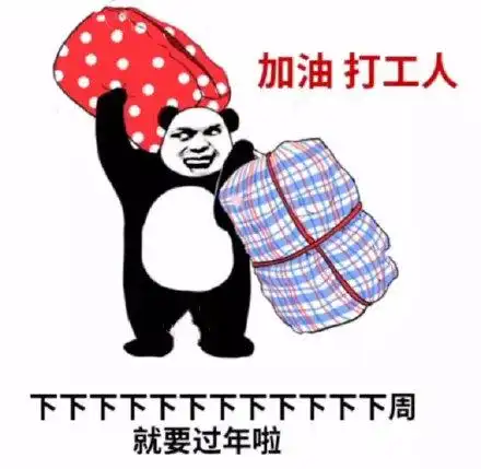 打工人下下下下下下下下下下下下周就要过年啦_过年_加油_下下表情