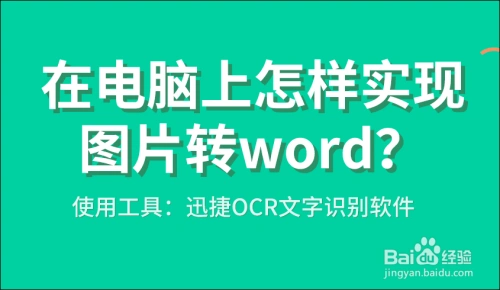 在电脑上怎样实现图片转word?