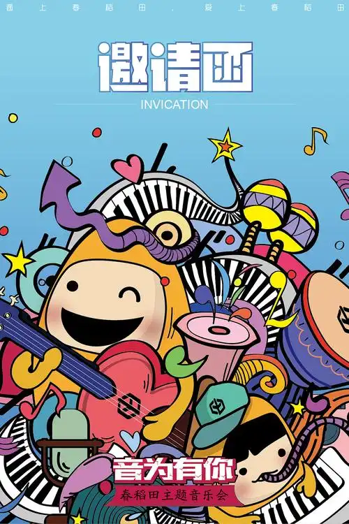 儿童音乐节海报