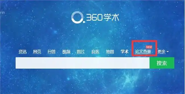 360搜索上线论文查重功能每千字15元