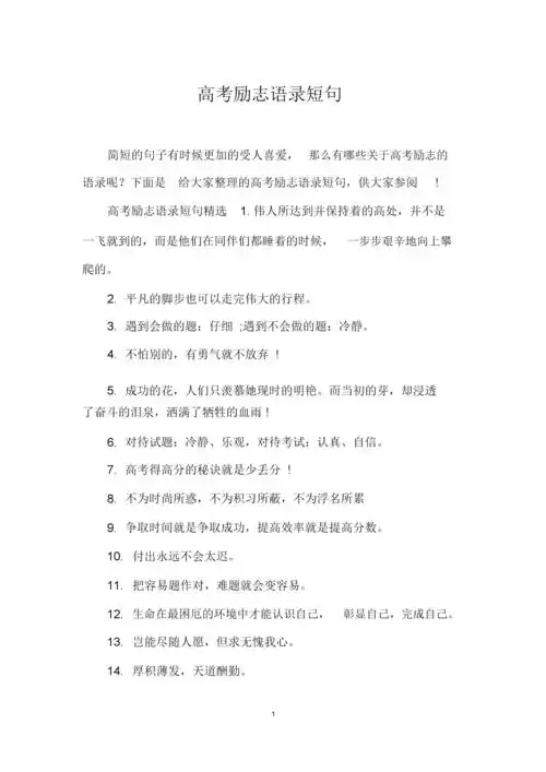 高考励志语录短句.docx 3页