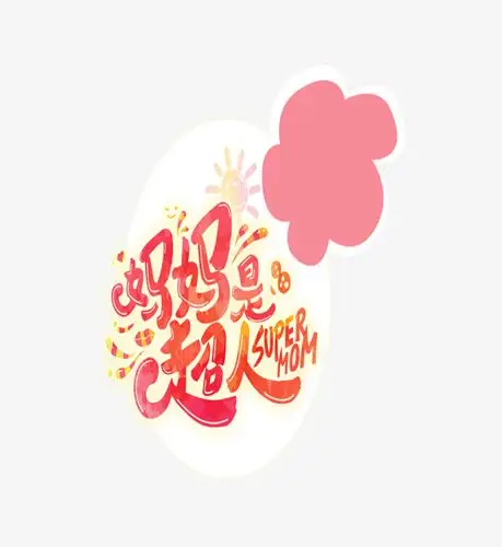 妈妈是超人卡通文字
