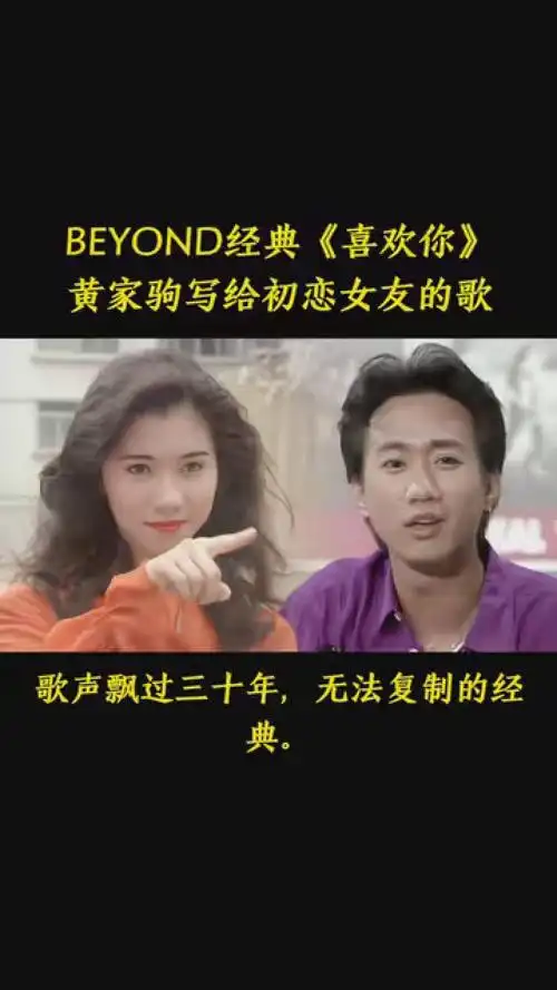 黄家驹的第一首情歌《喜欢你》写给初恋女友的歌 #粤语经典老歌