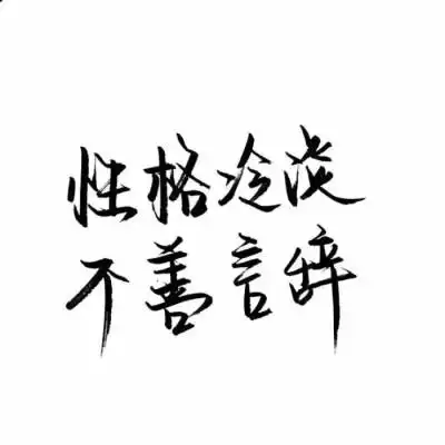 霸气文字控