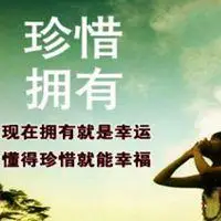 带珍惜字的图片好看的唯美带字懂得珍惜你文字图片点击鼠标右键下载