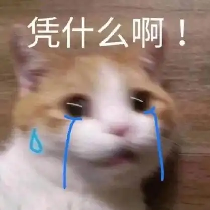 为什么啊表情包 - 为什么啊微信表情包 - 为什么啊qq表情包 - 发表情