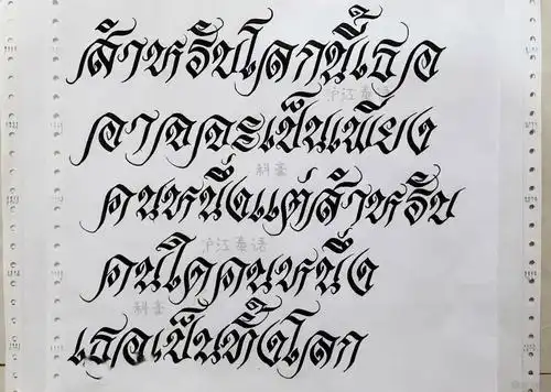 【泰语书法第3期】视频 图解:这可能是最炫酷的花体字_字体