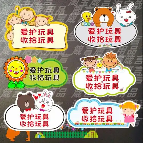 玩具玩完收拾卡通温馨提示放回原处学校标牌软装墙贴