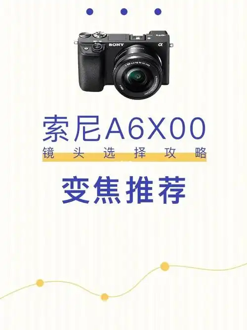 【建议收藏】索尼a6x00系列相机镜头选择攻略